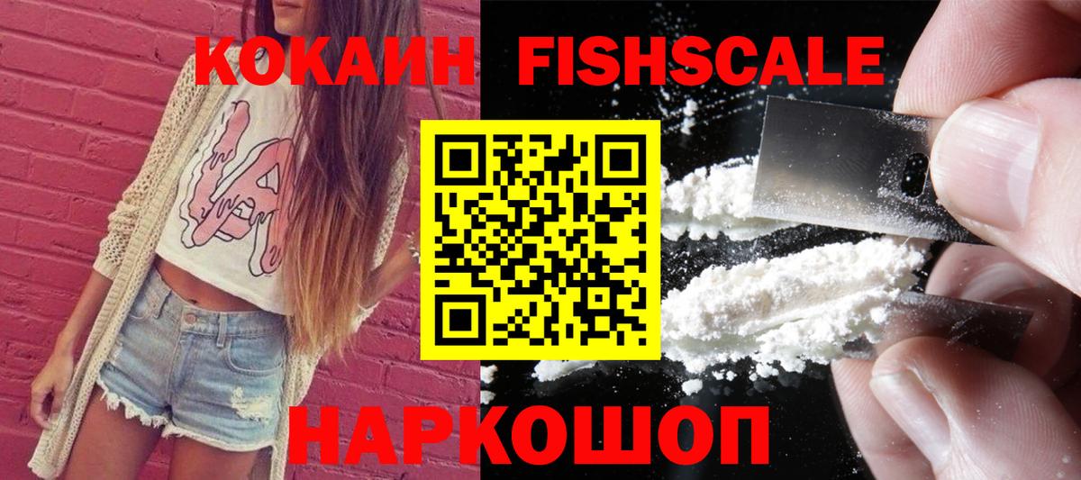 COCAIN Fish Scale Елабуга